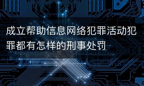 成立帮助信息网络犯罪活动犯罪都有怎样的刑事处罚