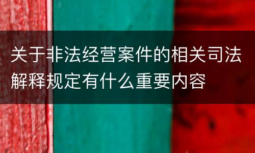 关于非法经营案件的相关司法解释规定有什么重要内容