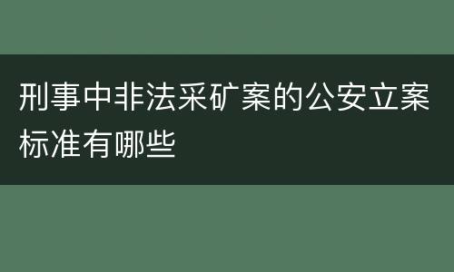 刑事中非法采矿案的公安立案标准有哪些