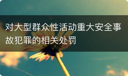 对大型群众性活动重大安全事故犯罪的相关处罚