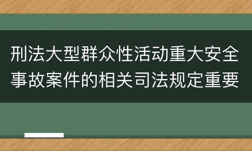 刑法大型群众性活动重大安全事故案件的相关司法规定重要内容