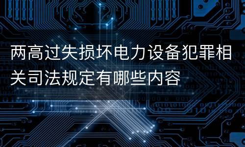 两高过失损坏电力设备犯罪相关司法规定有哪些内容