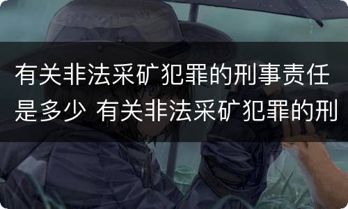 有关非法采矿犯罪的刑事责任是多少 有关非法采矿犯罪的刑事责任是多少年