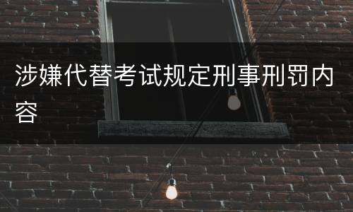 涉嫌代替考试规定刑事刑罚内容