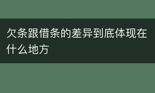 欠条跟借条的差异到底体现在什么地方