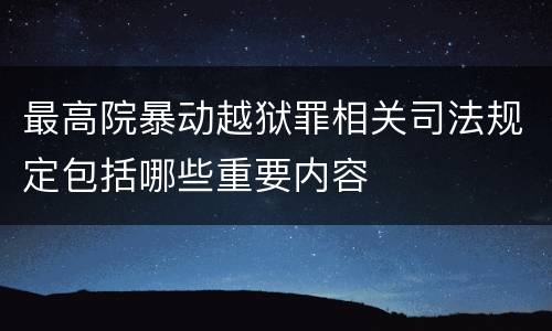 最高院暴动越狱罪相关司法规定包括哪些重要内容