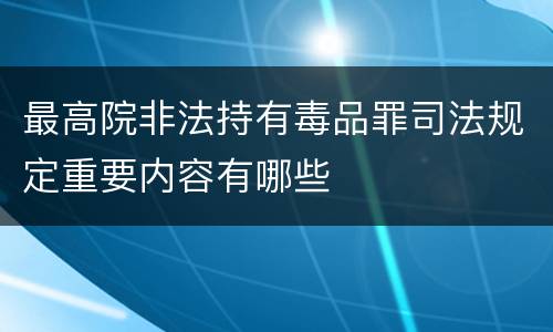 最高院非法持有毒品罪司法规定重要内容有哪些