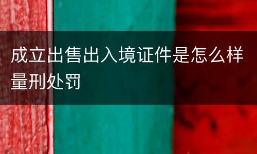 成立出售出入境证件是怎么样量刑处罚