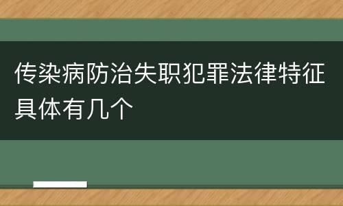 传染病防治失职犯罪法律特征具体有几个