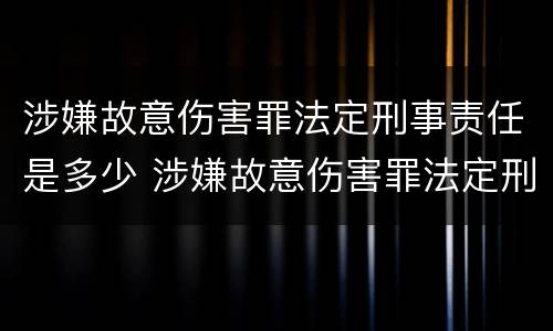 涉嫌故意伤害罪法定刑事责任是多少 涉嫌故意伤害罪法定刑事责任是多少年