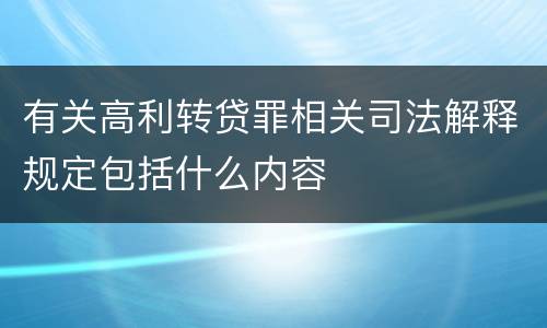 有关高利转贷罪相关司法解释规定包括什么内容