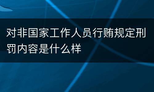 对非国家工作人员行贿规定刑罚内容是什么样
