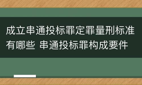 成立串通投标罪定罪量刑标准有哪些 串通投标罪构成要件