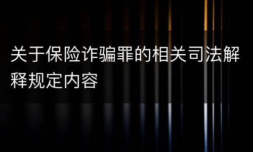 关于保险诈骗罪的相关司法解释规定内容