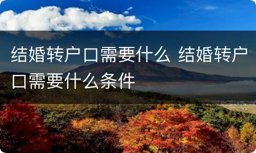 结婚转户口需要什么 结婚转户口需要什么条件