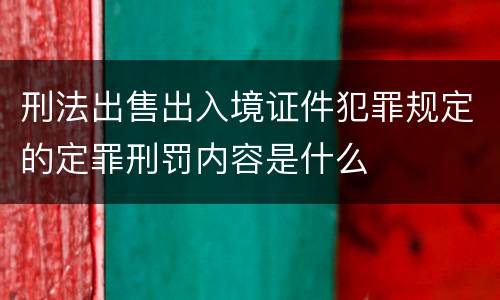 刑法出售出入境证件犯罪规定的定罪刑罚内容是什么