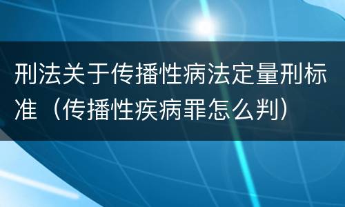 刑法关于传播性病法定量刑标准（传播性疾病罪怎么判）