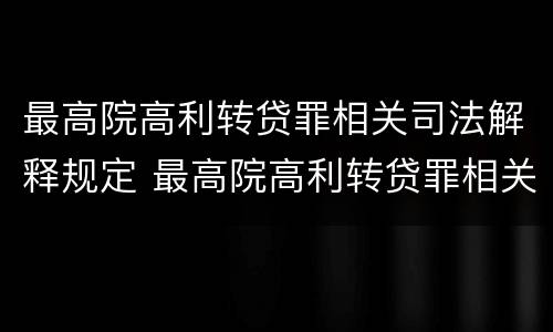 最高院高利转贷罪相关司法解释规定 最高院高利转贷罪相关司法解释规定是什么