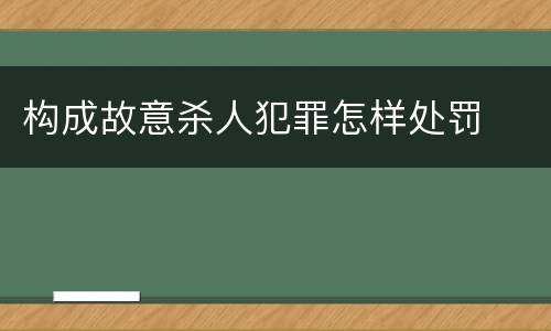 构成故意杀人犯罪怎样处罚