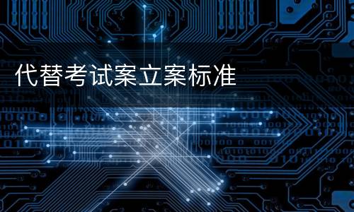 代替考试案立案标准