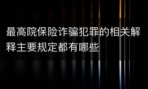 最高院保险诈骗犯罪的相关解释主要规定都有哪些
