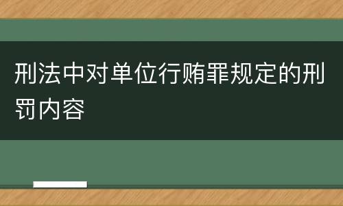 刑法中对单位行贿罪规定的刑罚内容