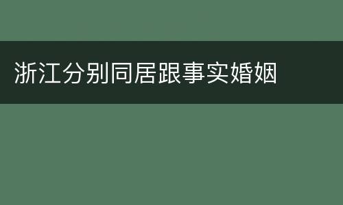 浙江分别同居跟事实婚姻