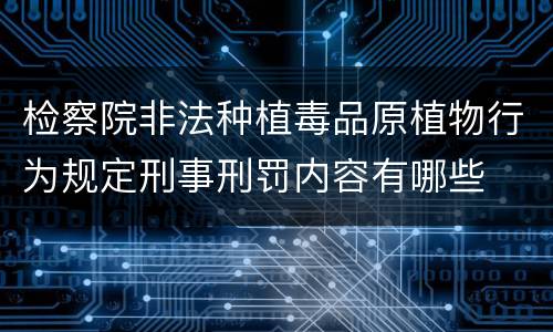 检察院非法种植毒品原植物行为规定刑事刑罚内容有哪些