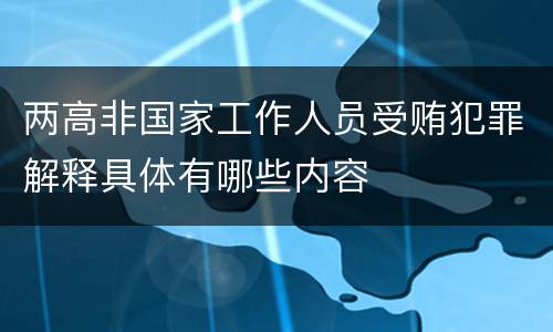 两高非国家工作人员受贿犯罪解释具体有哪些内容