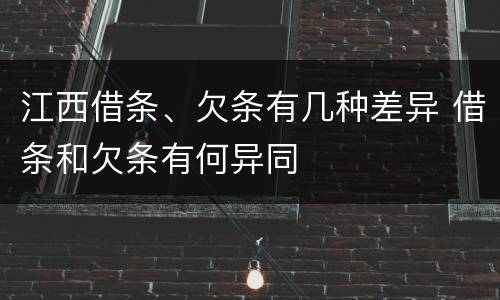江西借条、欠条有几种差异 借条和欠条有何异同