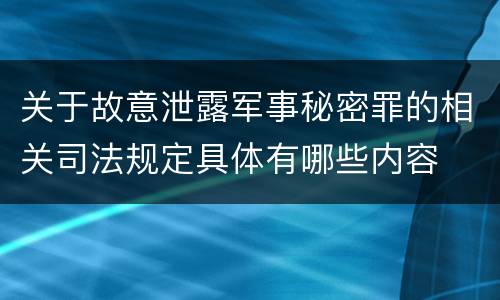 关于故意泄露军事秘密罪的相关司法规定具体有哪些内容