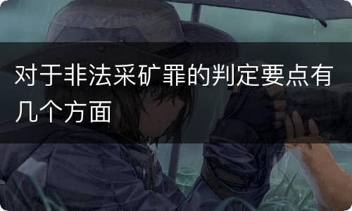 对于非法采矿罪的判定要点有几个方面