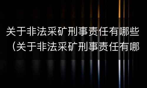 关于非法采矿刑事责任有哪些（关于非法采矿刑事责任有哪些规定）