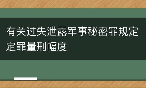 有关过失泄露军事秘密罪规定定罪量刑幅度