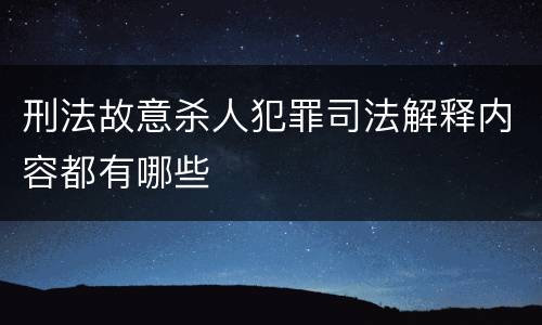 刑法故意杀人犯罪司法解释内容都有哪些