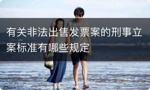 有关非法出售发票案的刑事立案标准有哪些规定
