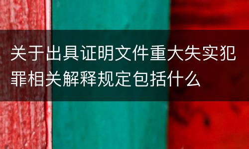 关于出具证明文件重大失实犯罪相关解释规定包括什么