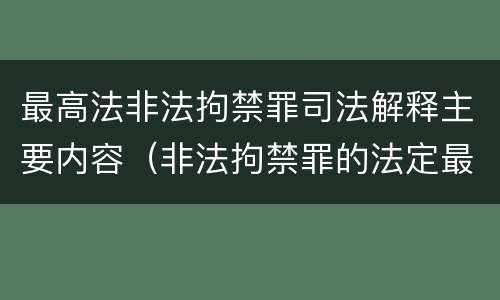 最高法非法拘禁罪司法解释主要内容（非法拘禁罪的法定最高刑）