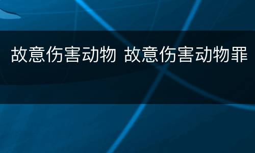 故意伤害动物 故意伤害动物罪