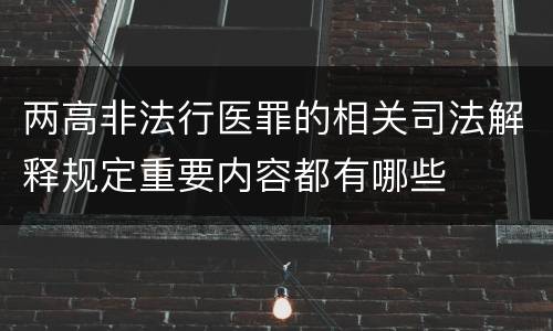两高非法行医罪的相关司法解释规定重要内容都有哪些