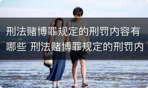 刑法赌博罪规定的刑罚内容有哪些 刑法赌博罪规定的刑罚内容有哪些标准
