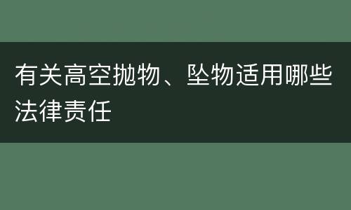有关高空抛物、坠物适用哪些法律责任