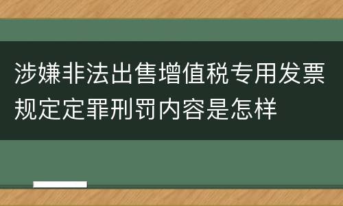 涉嫌非法出售增值税专用发票规定定罪刑罚内容是怎样
