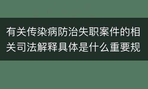 有关传染病防治失职案件的相关司法解释具体是什么重要规定