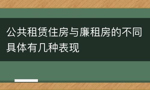 公共租赁住房与廉租房的不同具体有几种表现