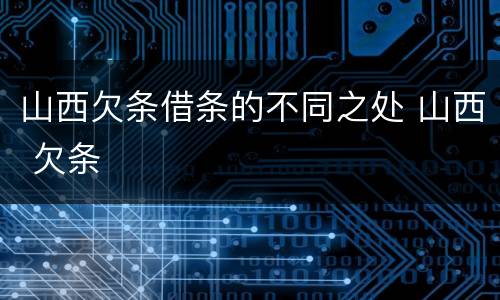 山西欠条借条的不同之处 山西 欠条