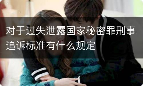 对于过失泄露国家秘密罪刑事追诉标准有什么规定