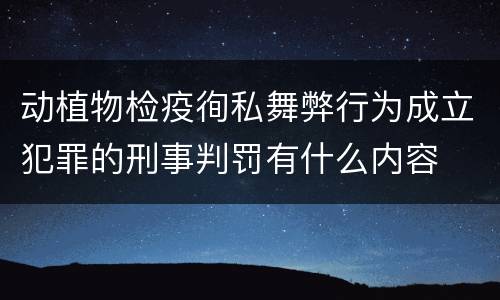 动植物检疫徇私舞弊行为成立犯罪的刑事判罚有什么内容