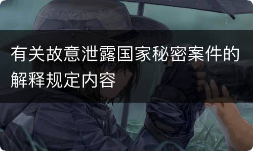 有关故意泄露国家秘密案件的解释规定内容