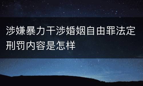 涉嫌暴力干涉婚姻自由罪法定刑罚内容是怎样